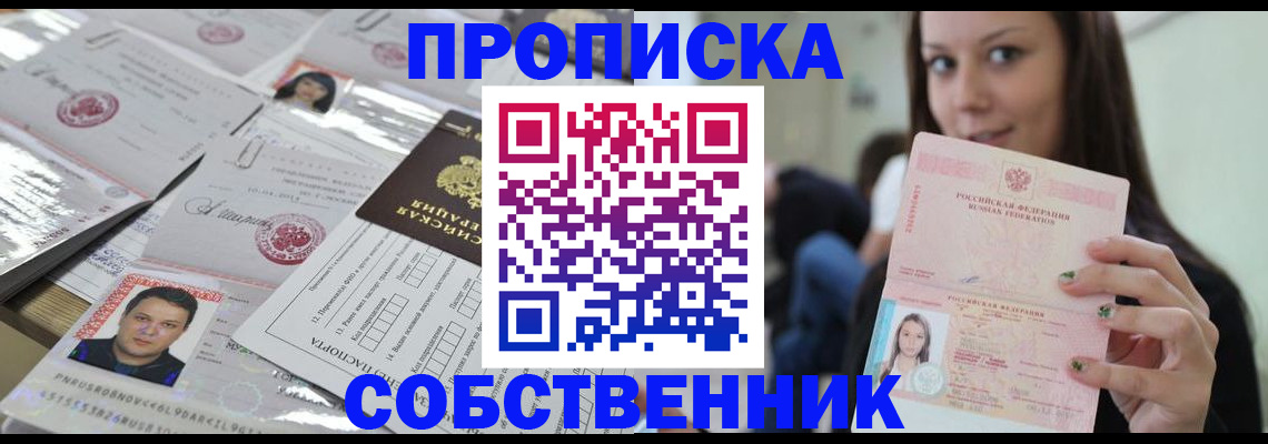 прописка от собственника в Белогорске