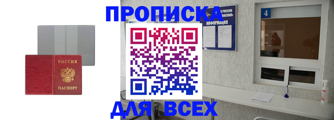 временная прописка в Белогорске