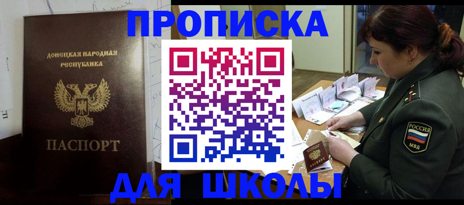 временная регистрация для школы в Белогорске